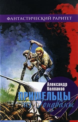 Пришельцы из Гондваны