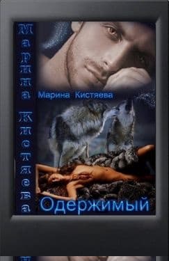 Одержимый