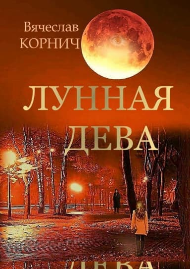 Лунная Дева