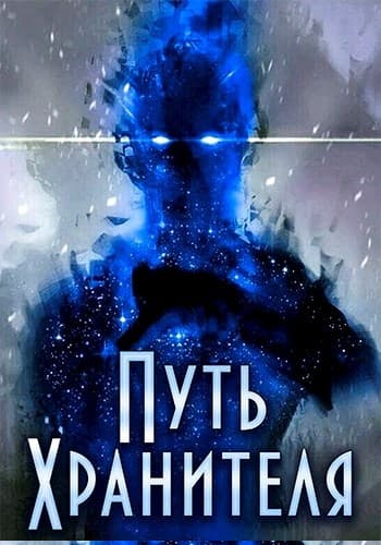 Путь Хранителя. Том 1. Том 2