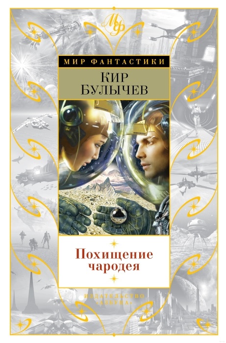 Похищение чародея