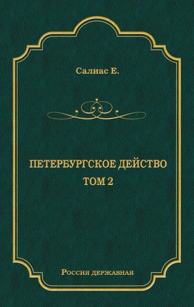 Петербургское действо. Том 2