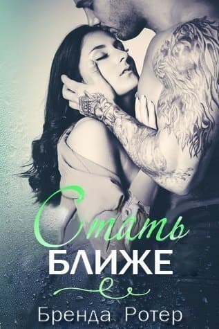 Стать ближе (ЛП)