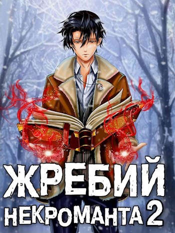 Жребий некроманта #2
