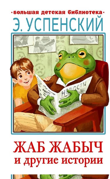 Жаб Жабыч и другие истории