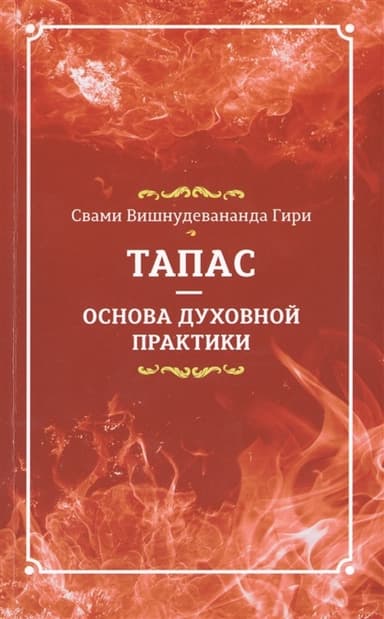 Тапас - основа духовной практики
