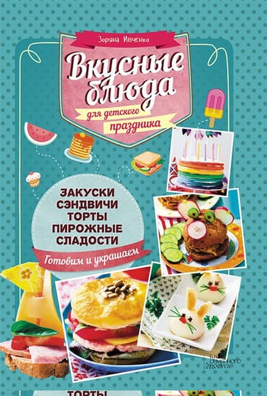 Вкусные блюда для детского праздника