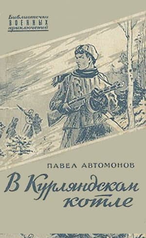 В Курляндском котле