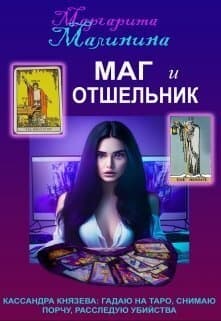 Маг и Отшельник (СИ)