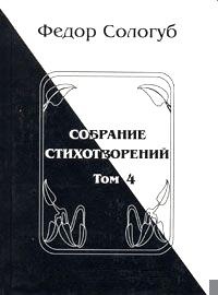 Том 4. Жемчужные светила. Очарования земли