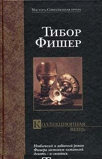Коллекционная вещь
