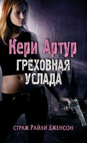 Греховная услада (ЛП)
