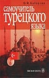 Cамоучитель турецкого языка