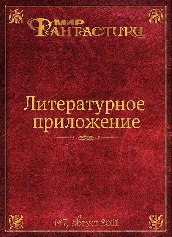 Литературное приложение «МФ» №07, август 2011