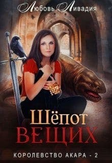 Шёпот Вещих (СИ)
