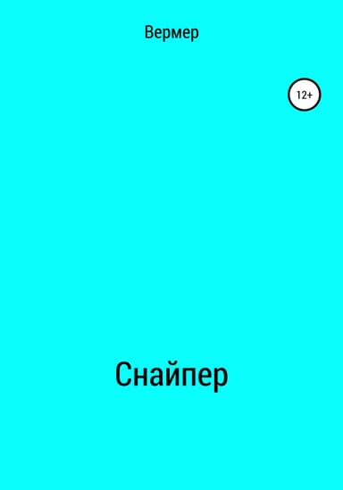 Снайпер