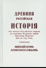 Древняя Российская История от начала Российского народа до кончины Великого Князя Ярослава Первого или до 1054 года