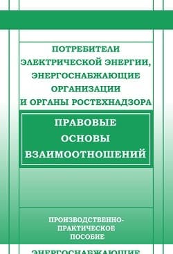Потребители электрической энергии, энергоснабжающие организации и органы Ростехнадзора. Правовые основы взаимоотношений