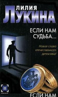 Если нам судьба...