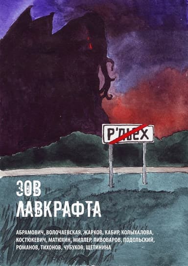 Зов Лавкрафта. Антология хоррора (СИ)