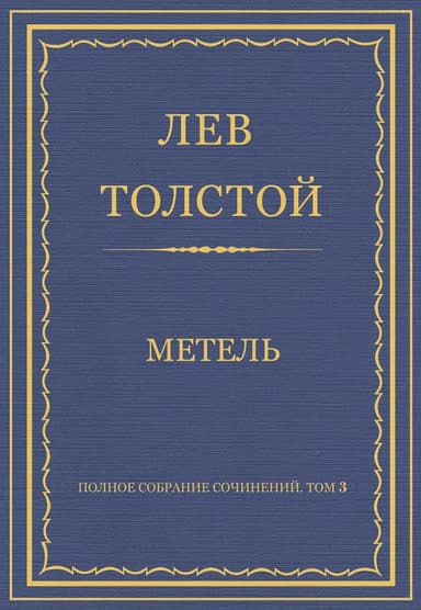Метель