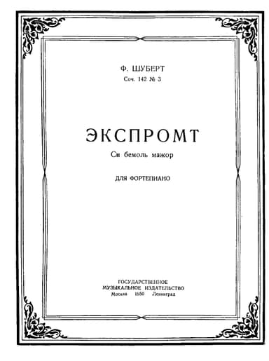 Экспромт. Си бемоль мажор