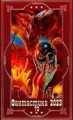 "Фантастика 2023-126". Компиляция. Книги 1-22 (СИ)