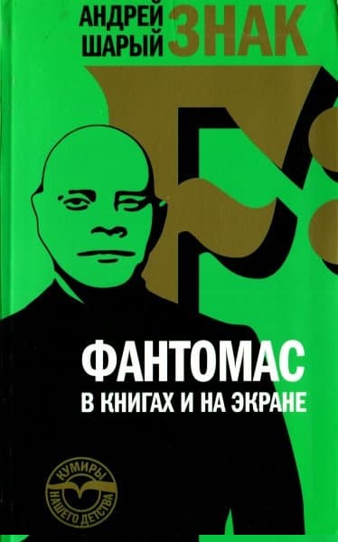 Знак F: Фантомас в книгах и на экране