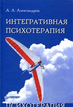 Интегративная психотерапия