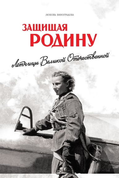 Защищая Родину. Летчицы Великой Отечественной