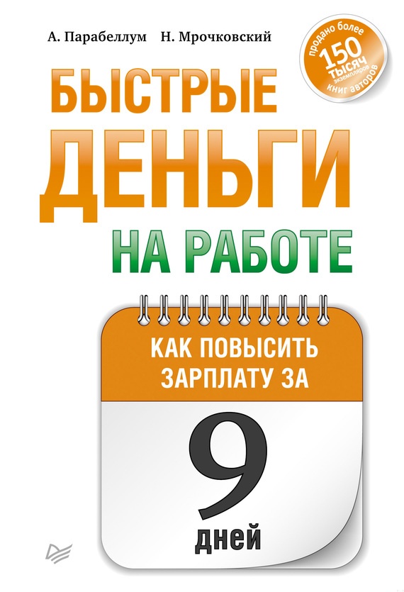 Быстрые деньги на работе. Как за 9 дней повысить зарплату