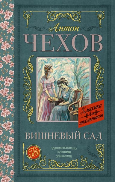 Вишневый сад