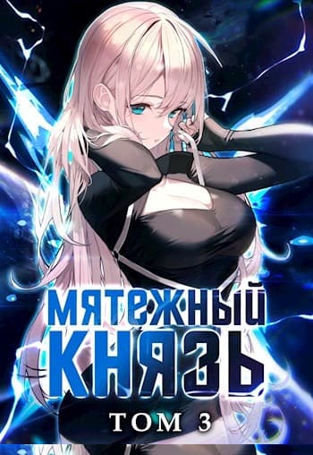 Мятежный князь. Том 3