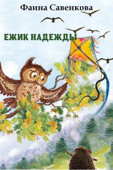 Ёжик надежды. Ёжик и небо