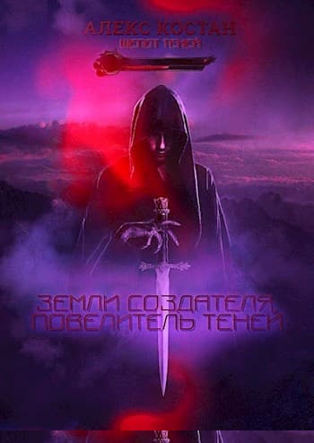 Повелитель Теней