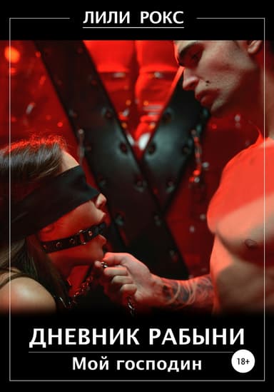 Дневник рабыни