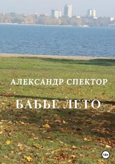 Бабье лето