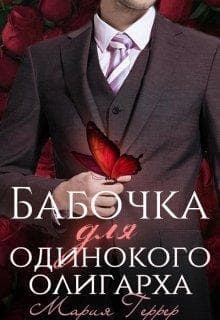Бабочка для одинокого олигарха (СИ)