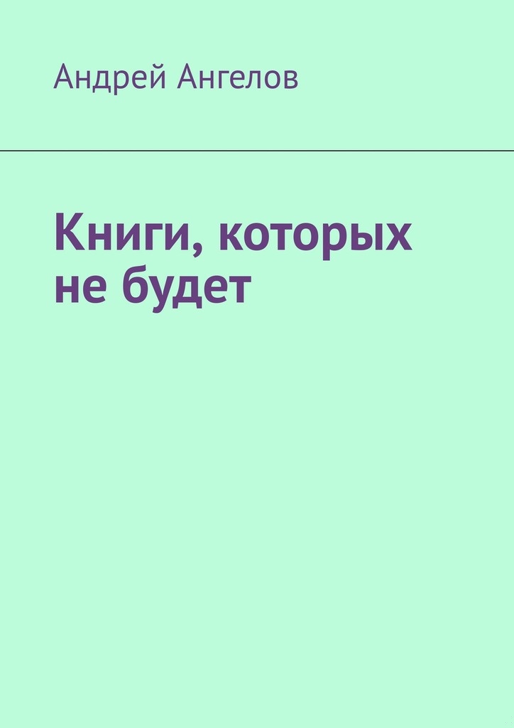 Книги, которых не будет