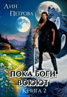 Пока Боги Воюют (СИ)