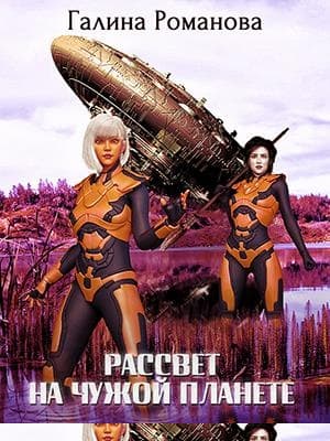 Рассвет на чужой планете