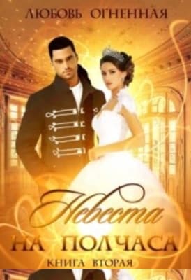 Невеста на полчаса. Книга 2