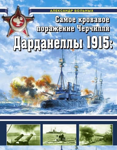 Дарданеллы 1915: Самое кровавое поражение Черчилля