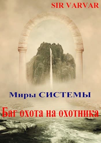Баг охота на охотника (СИ)
