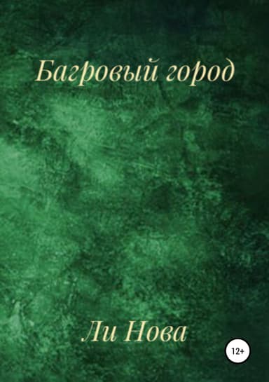 Багровый город