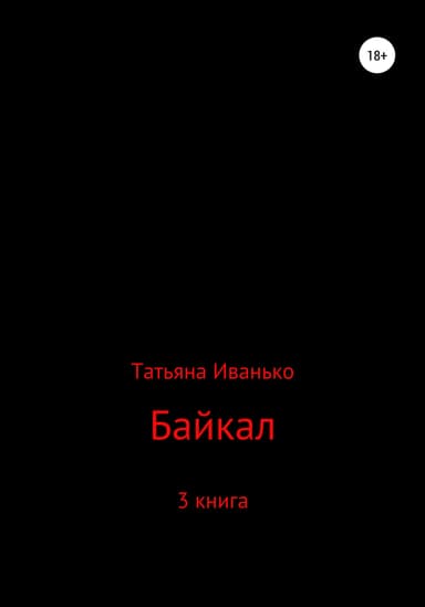 Байкал. Книга 3