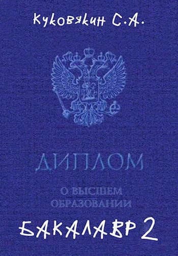 Бакалавр 2 (СИ)