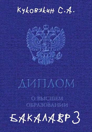 Бакалавр 3 (СИ)