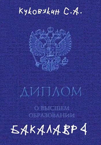 Бакалавр 4 (СИ)