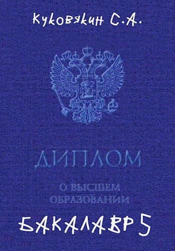 Бакалавр 5 (СИ)